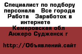 Специалист по подбору персонала - Все города Работа » Заработок в интернете   . Кемеровская обл.,Анжеро-Судженск г.